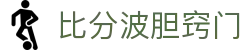 足球波胆即时比分与赔率直播，赛前临场波胆数据查询